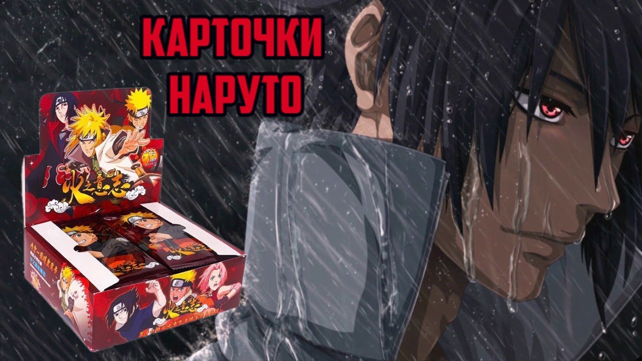 РАСПАКОВКА КОРОБКИ КАРТОЧЕК ПО АНИМЕ НАРУТО ДРАГО 16 СЕРИИ / OPENING NARUTO COLLECTION CARDS BOX