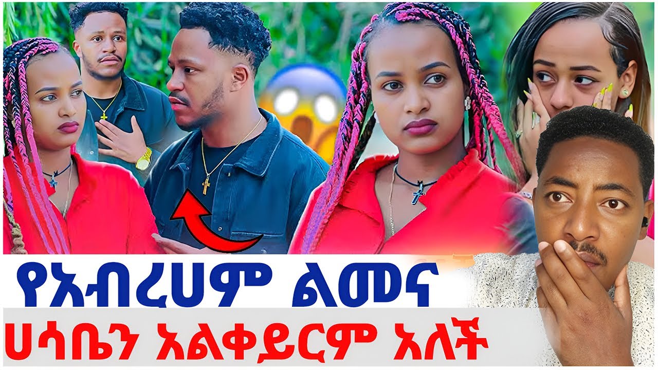 🛑የአብረሀም ልመና❤️ሀሳቤን አልቀይርም አለች#EthiopianEntertainment @abgrace #ዮአዳን Ethio