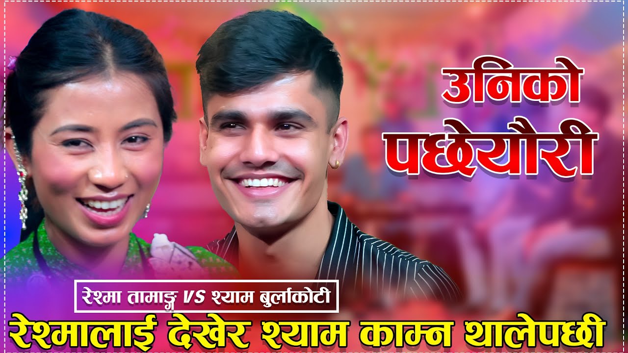 Uniko Pachhyauri「Live Dohori - लाईभ दोहोरी」Shyam Burlakoti Vs Reshma Tamang | New Live Dohori