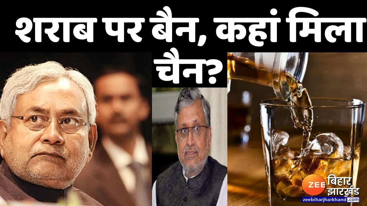 शराब पर बैन, कहां मिला चैन? |  Bihar liquor ban | Nitish Kumar | BJP Vs JDU