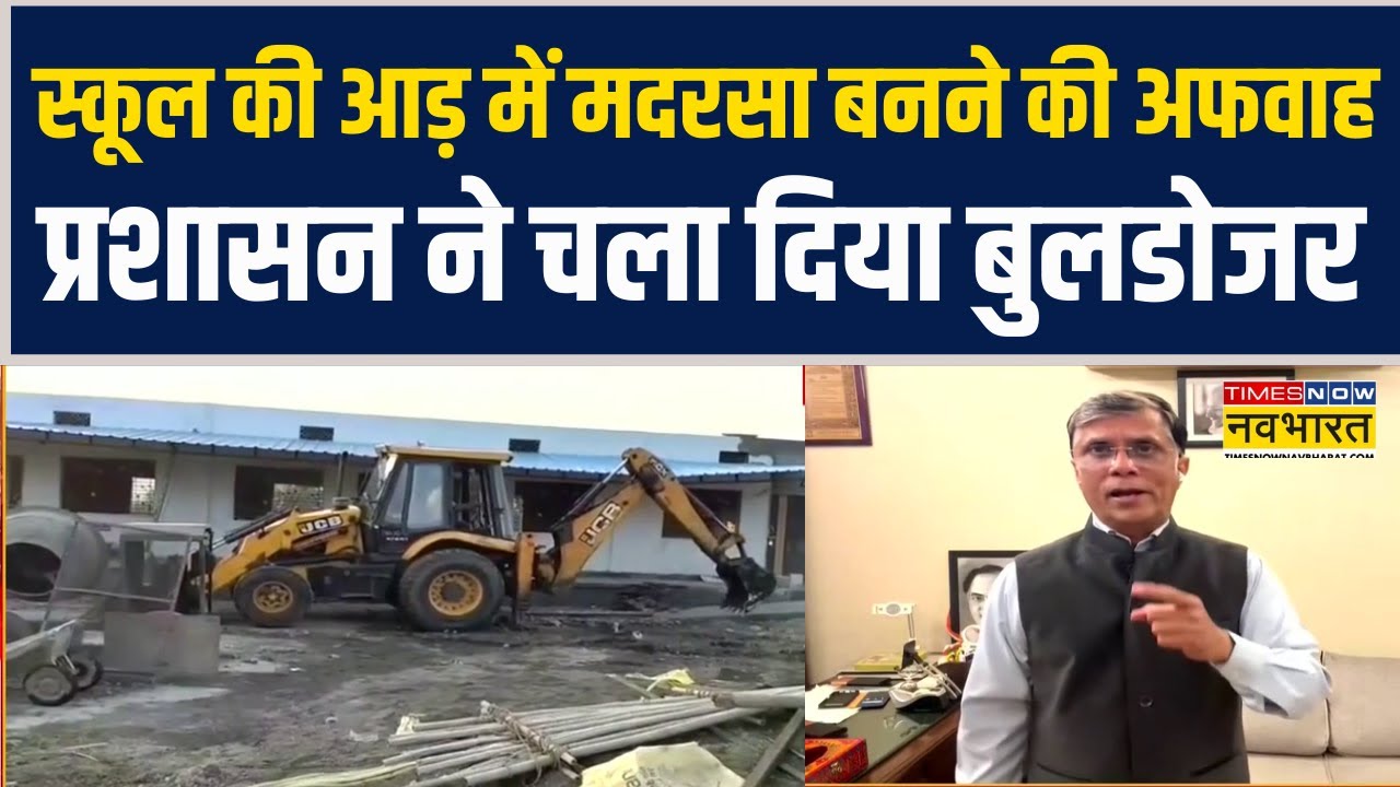 MP के बैतूल में स्कूल की आड़ में मदरसा बनने की अफवाह.. प्रशासन ने चला दिया बुलडोजर !