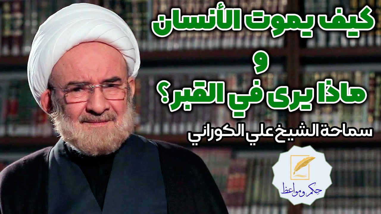 كيف يموت الإنسان و ماذا يرى في القبر؟ | الشيخ المحقق علي الكوراني
