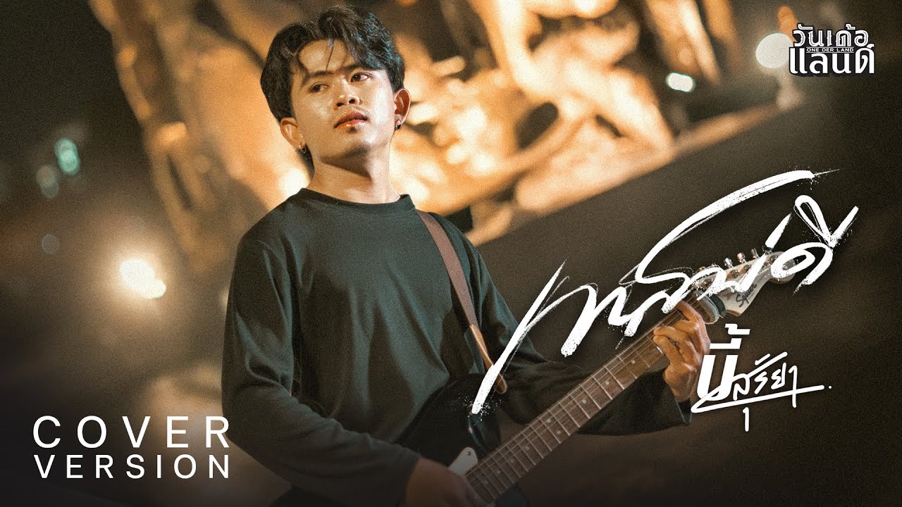 เทสบ่ดี - บี้  สุริยา【COVER VERSION】