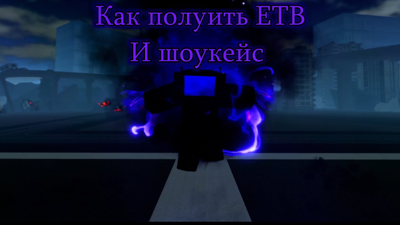 Как получить ЕТВ + (шоукейс)