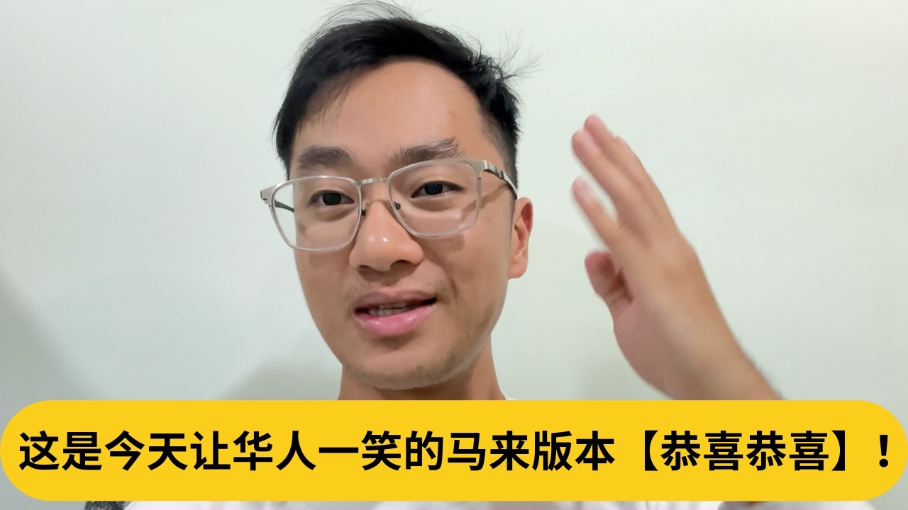 这是今天让华人一笑的马来版本【恭喜恭喜】！｜阿耀闲聊政治