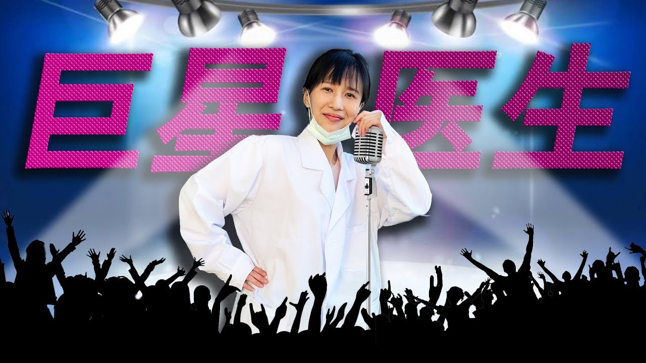 papi酱 - 如果医生是巨星【papi酱的周一放送】