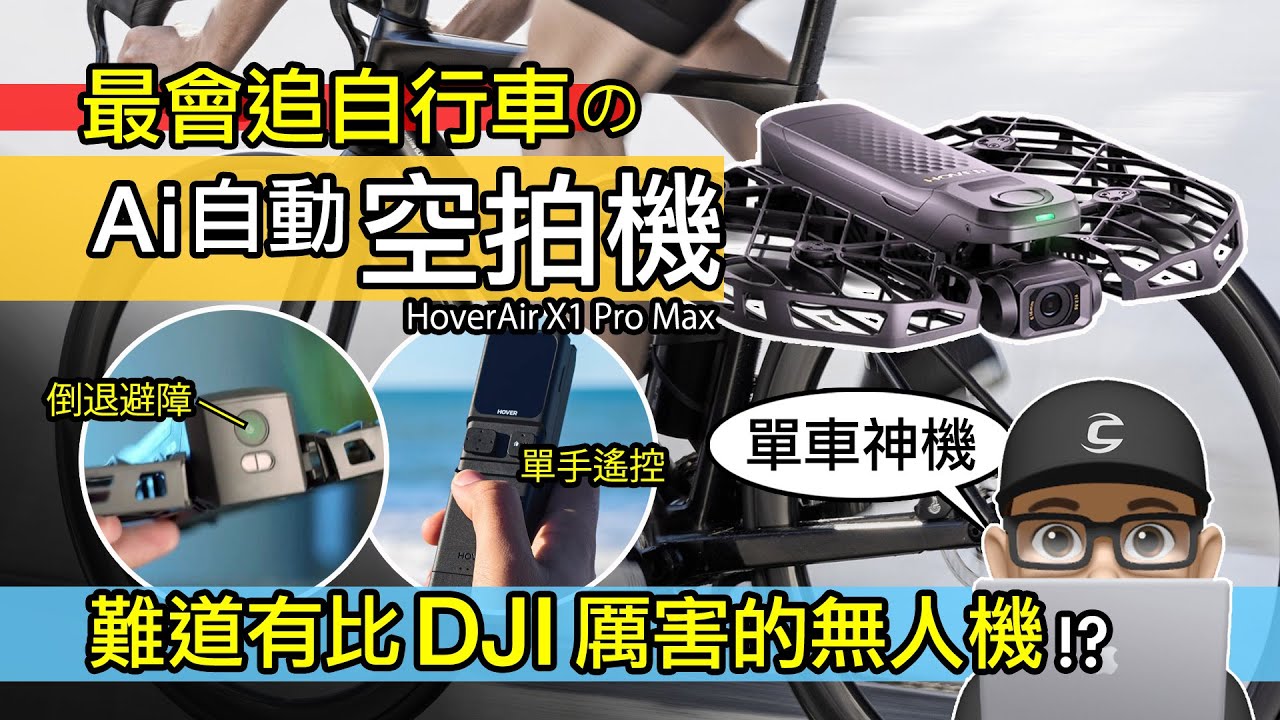 開箱最會追自行車的空拍機！單車自拍神機：HoverAir X1 Pro Max 無人機 AI 飛行相機 / DJI Flip vs Hover X1 Pro Max 自動追蹤 公路車 登山車 哈浮