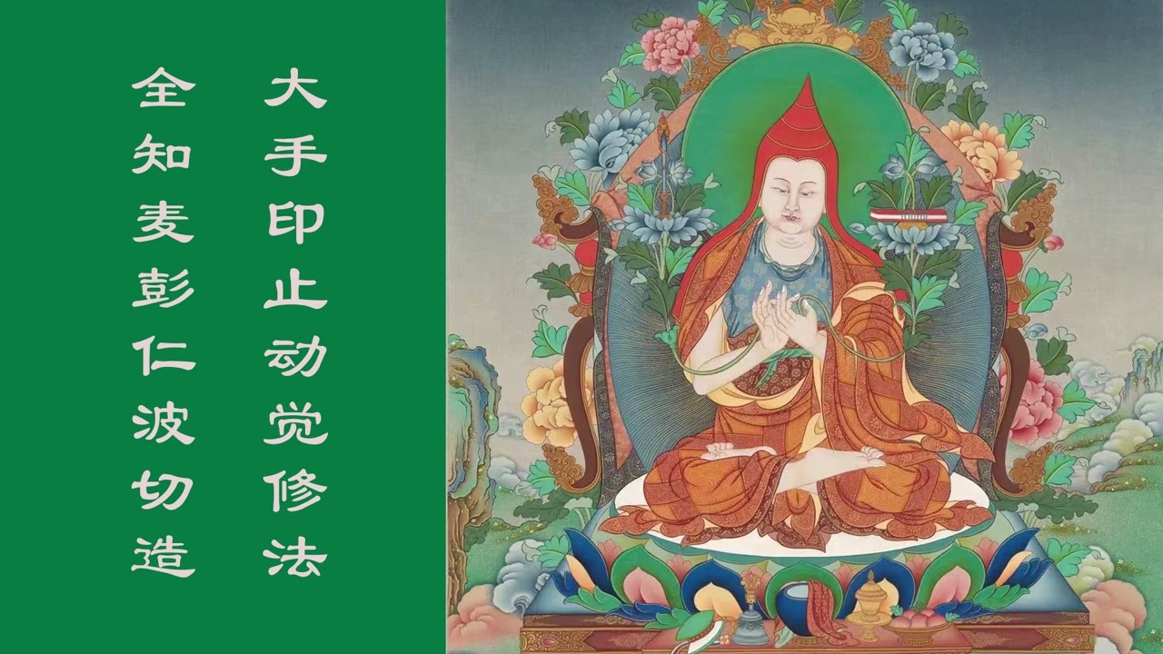 大手印&ldquo;止动觉&rdquo;修法 全知麦彭仁波切造 谷平译