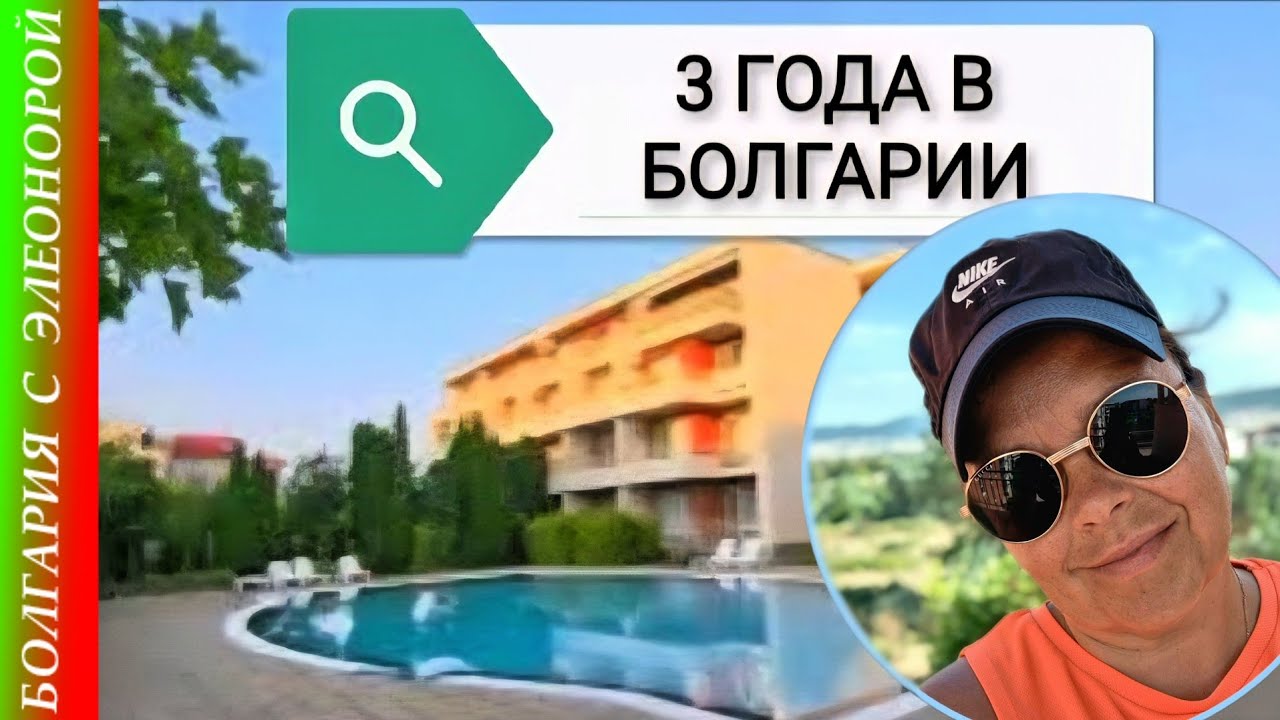 Что ещё Я Поняла? | Прогулка без Монтажа | 3 Года в Болгарии.