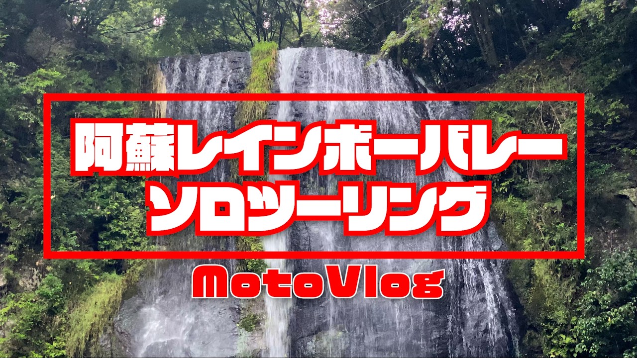 阿蘇レインボーバレー ソロツーリング
