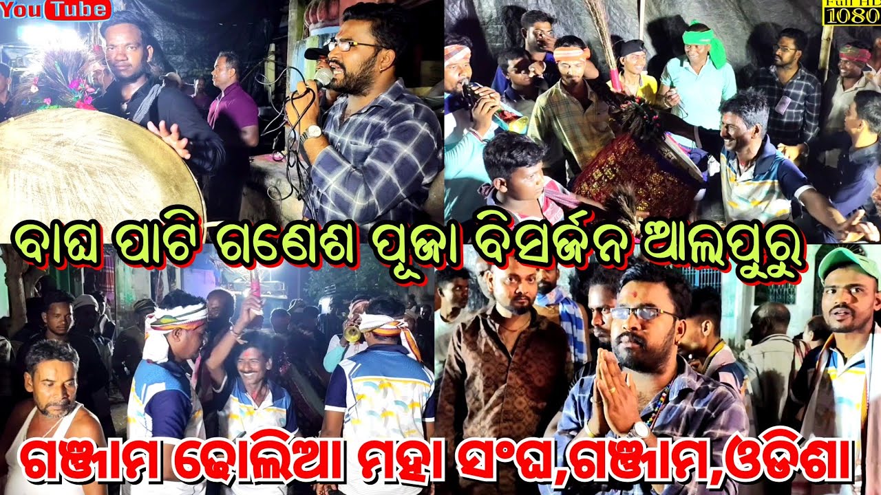 ଢ଼ୋଲ ମହୁରୀଆ ରେ କମ୍ପି ଉଠିଲା ବୀଣାକାର ଗୀତ ସହ ଗଞ୍ଜାମ ଢୋଲିଆ ମହା ସଂଘ ତାଳେ ତାଳେ ନାଚ / ଗଣେଷ ପୂଜା ବିସର୍ଜନ /
