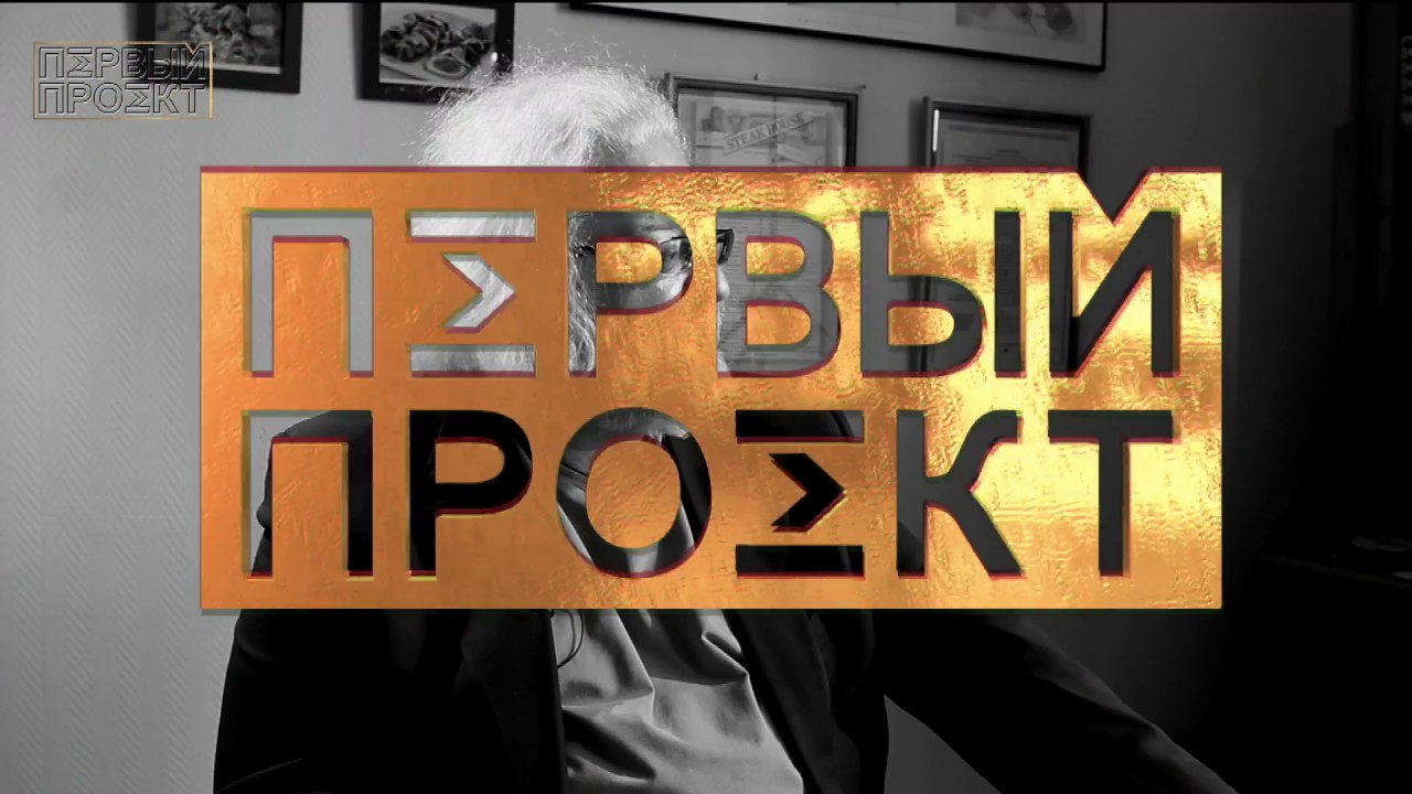 Андрей Максимов о Жванецком, прибалтах и воспитании ✪ Первый Проект