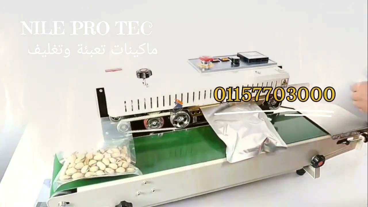 ماكينة لحام أكياس سير مستمر
