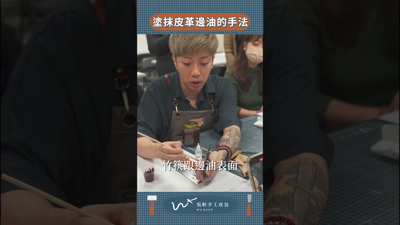 【塗抹皮革邊油的手法】 「邊油工藝課」線上課程  請洽粉專 #皮革 #皮革手作 #吳軒 #皮革課程 #WX超效飽滿皮革邊油