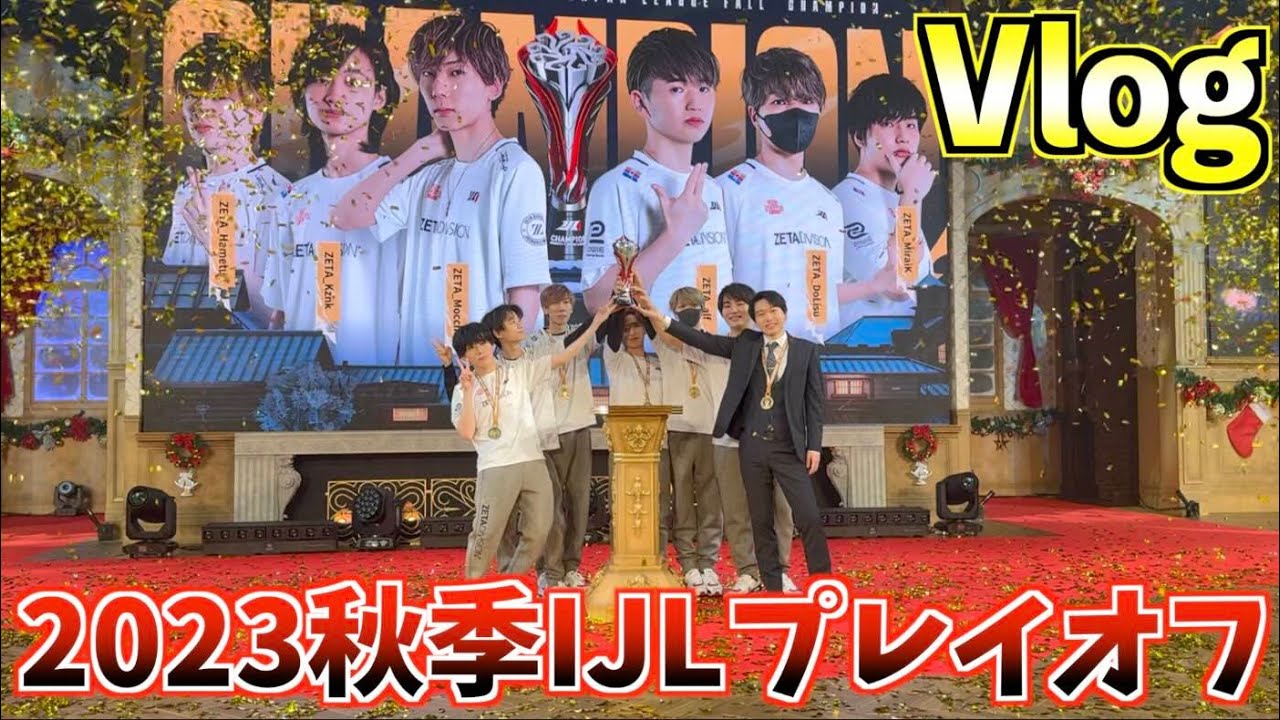 【2023秋季IJLプレイオフ】会場の様子や舞台裏を撮影！3日間カメラ回せる時に回してきました【第五人格】【IdentityⅤ】【Vlog】