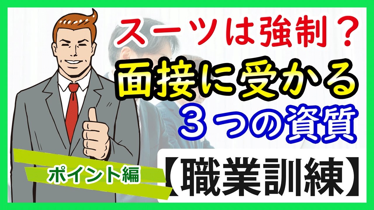 【ポイント編】職業訓練校の面接突破のポイントと回答例を解説【職業訓練】