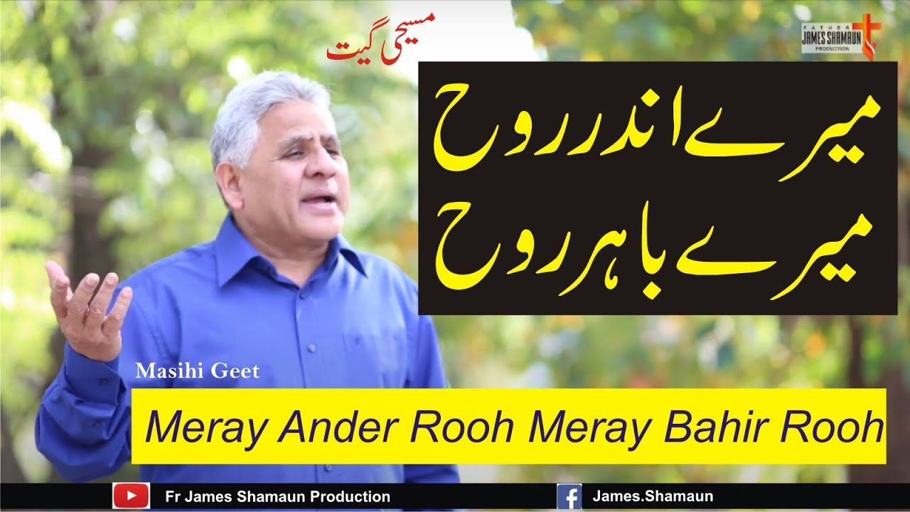 Meray Ander Rooh Meray Bahir Rooh || Vol 21 || Pak Rooh Kay Geet || Fr James Shamaun Production