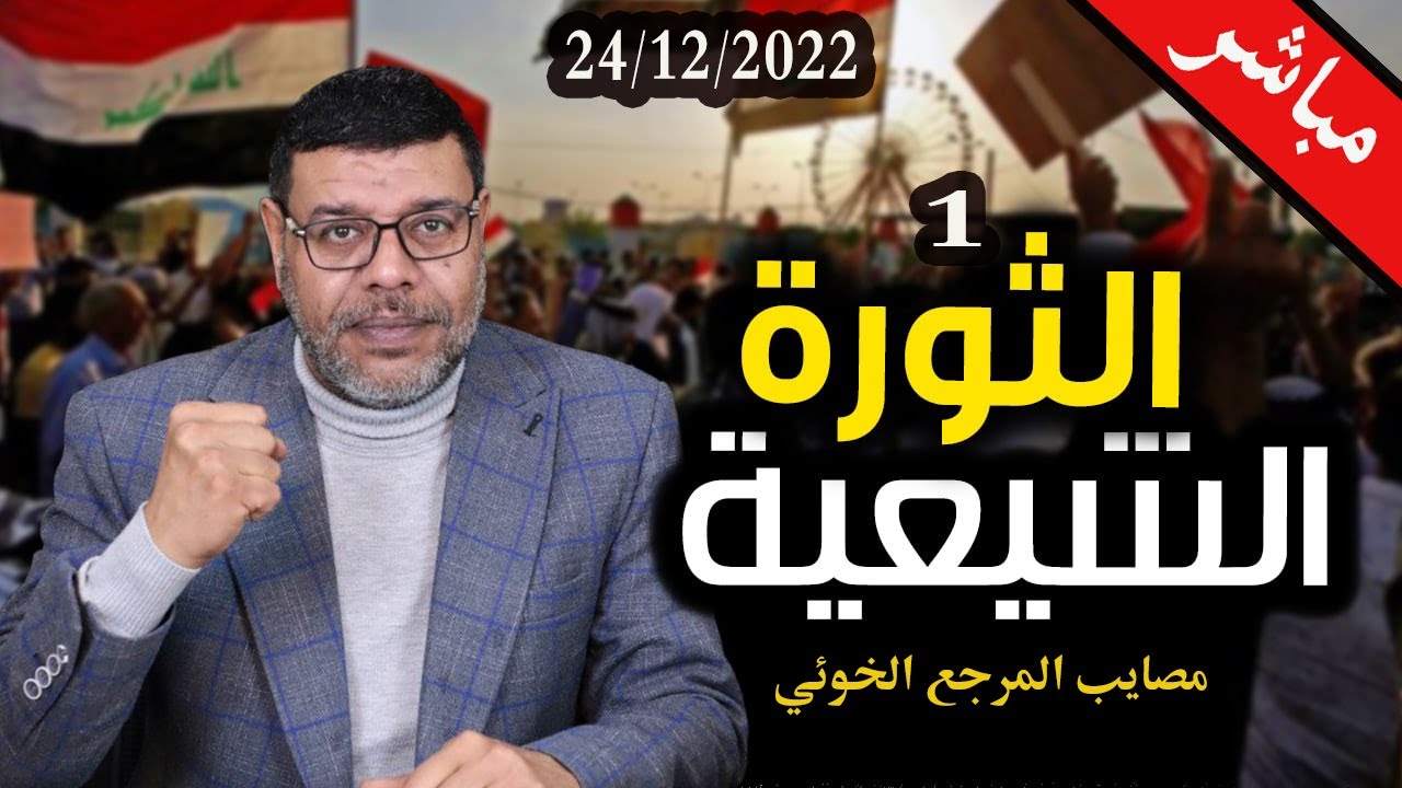 دردش مباشر | وقامت ثورة الشيعة .. مصائب المرجع الخوئي ..1