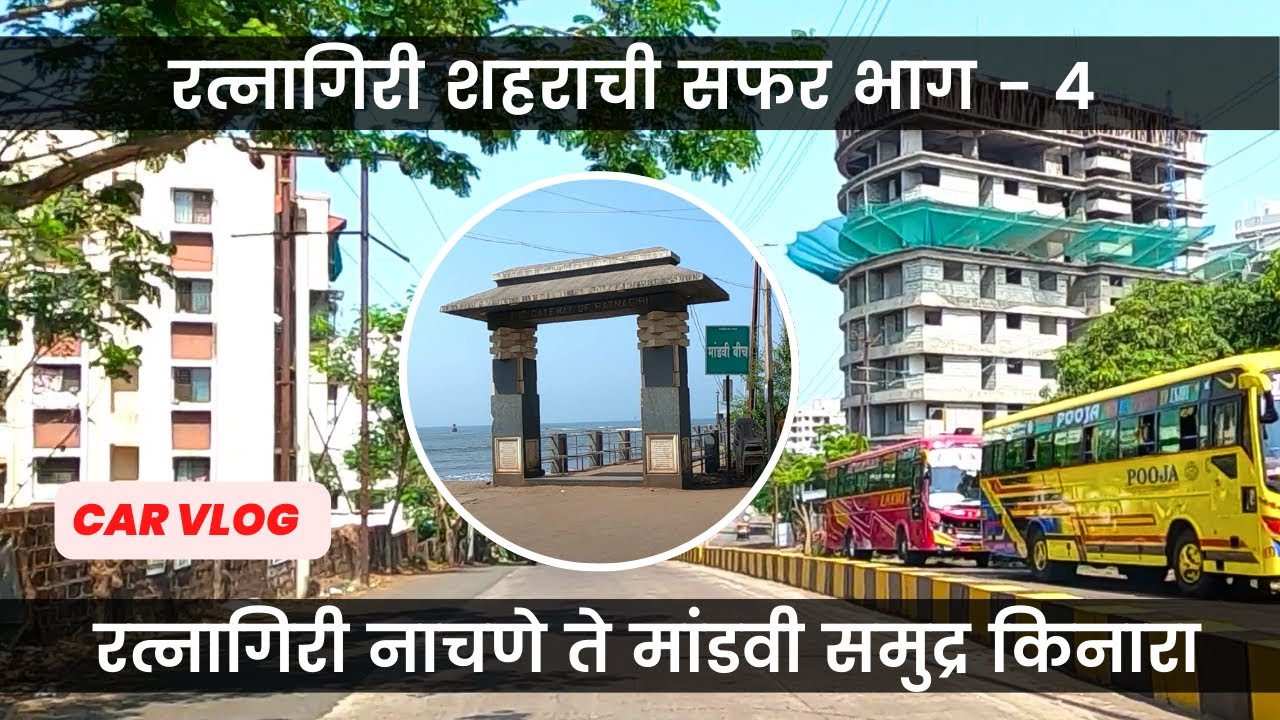 Ratnagiri City Car vlog Part 4   | नाचणे ते मांडवी समुद्र किनारा | रत्नागिरी शहराची सफर भाग - ४