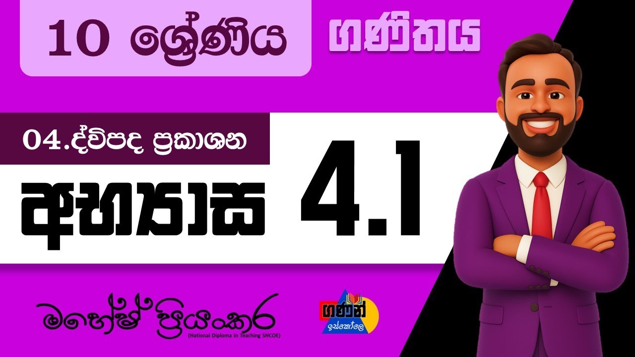 10 ශ්&zwj;රේණිය | ගණිතය | 4.1 අභ්&zwj;යාසය | ද්විපද ප්&zwj;රකාශන