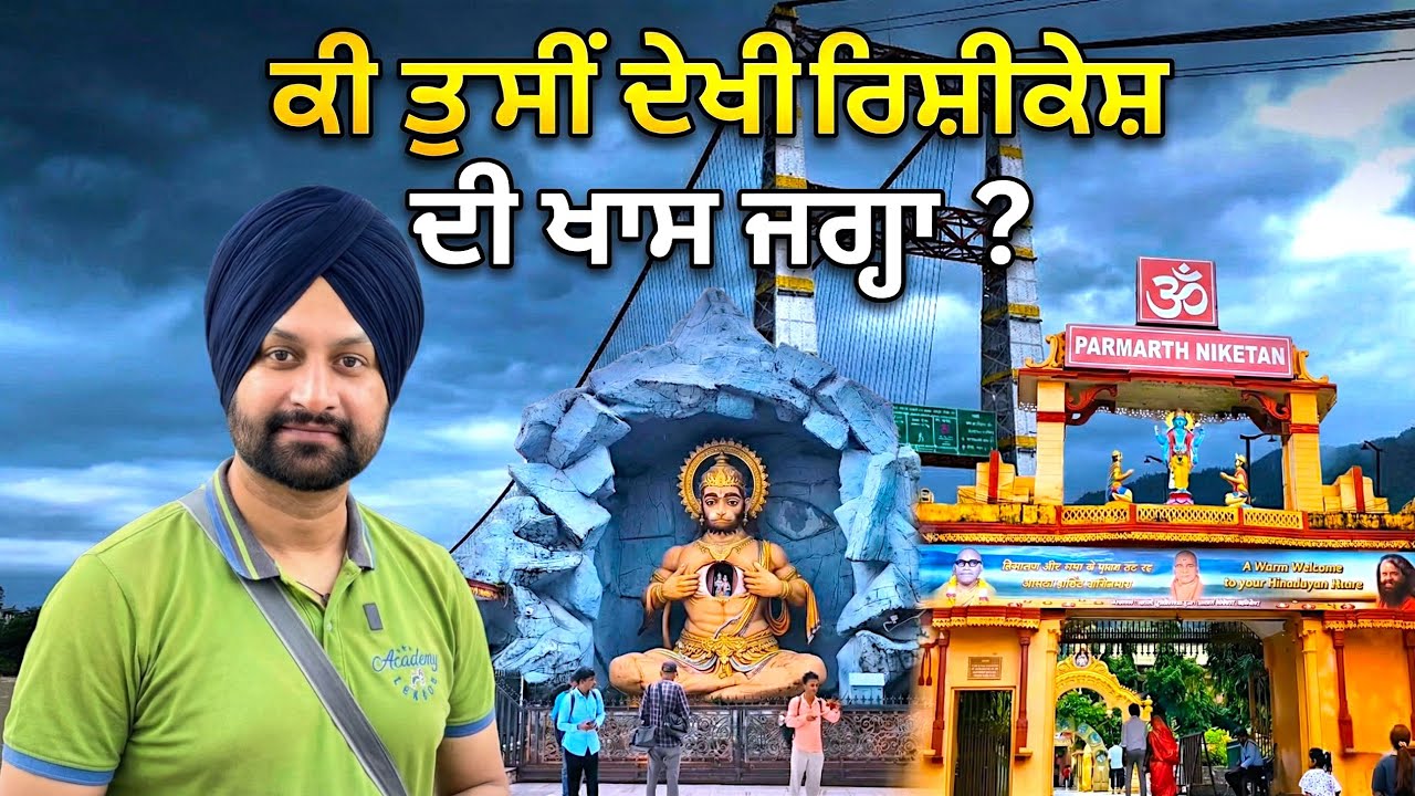ਕੀ ਤੁਸੀਂ ਦੇਖੀ ਰਿਸ਼ੀਕੇਸ਼ ਦੀ ਖਾਸ ਜਗ੍ਹਾ ? PARMARTH NIKETAN RISHIKESH