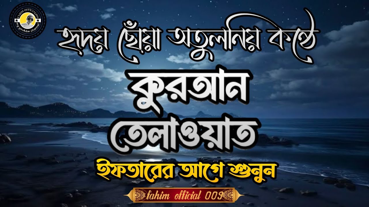 ইফতারের আগে শুনুন | মন প্রশান্ত করা কুরআন তেলাওয়াত 🌙 | Soul Touching Quran Recitation | 
