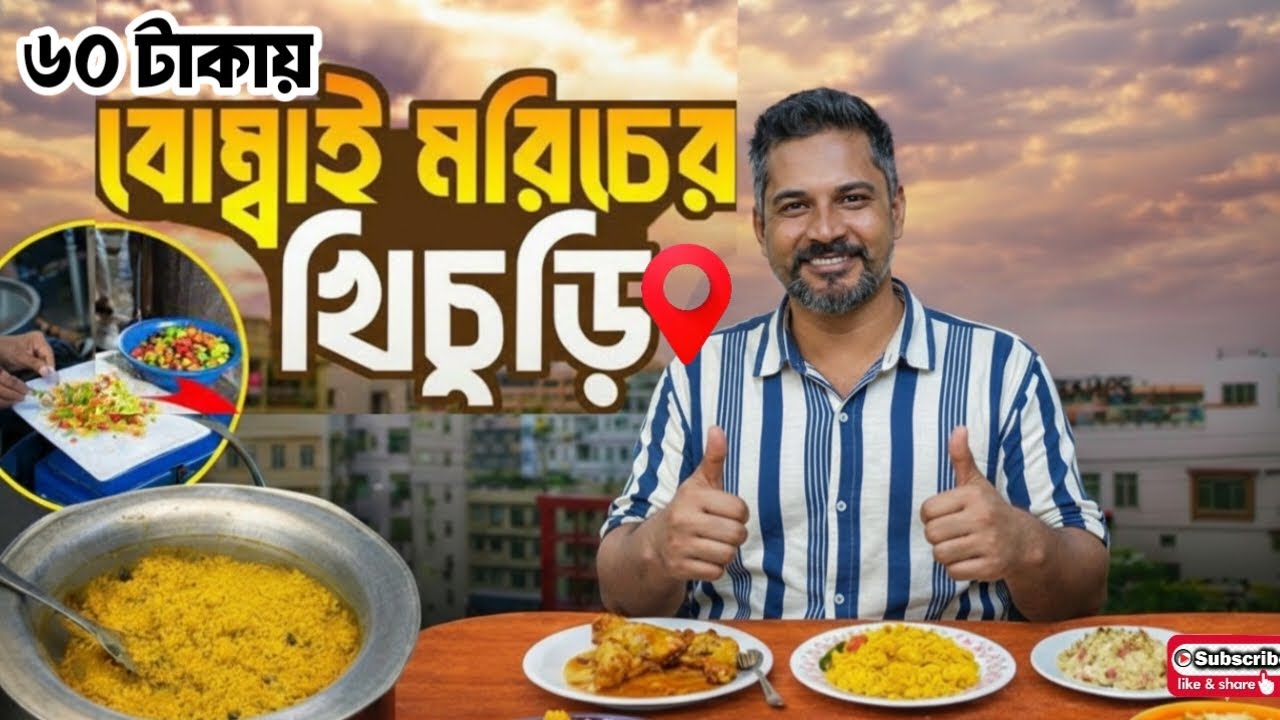 ৬০ টাকায় বোম্বাই মরিচের খিচুড়ি 