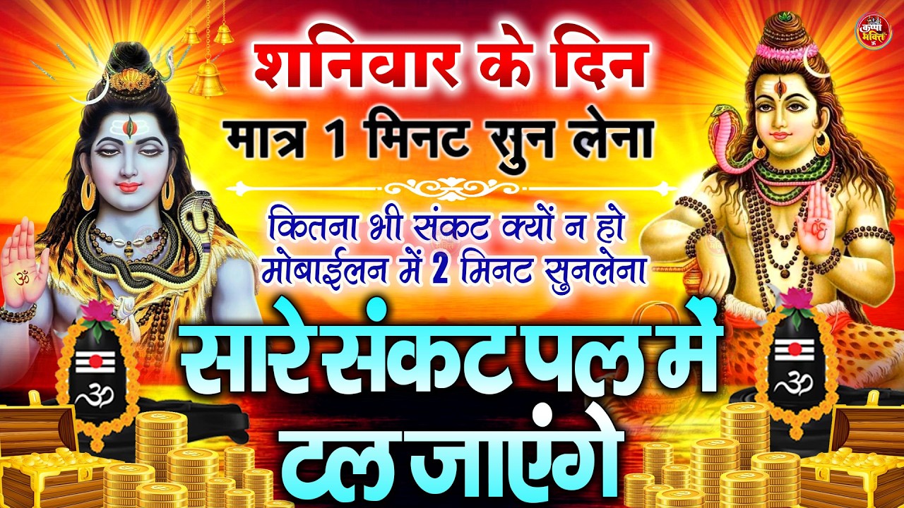 LIVE शिव भजन स्पेशल आज के दिन शिवजी की यह वंदना सुन लेना आपकी हर इच्छा पूरी हो जाएँगी | शिव भजन 2025
