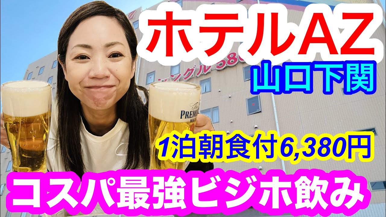 【ホテルAZ山口下関店】目指せホテルAZ全店制覇07コスパ最強ホテルAZ🏨山口下関店のジョイフルJr.でビジホ飲みしてみたよ😁🍺ホテル着、即ジョイフルで飲めるなんて最高〜😆1泊朝食付5,800円💰