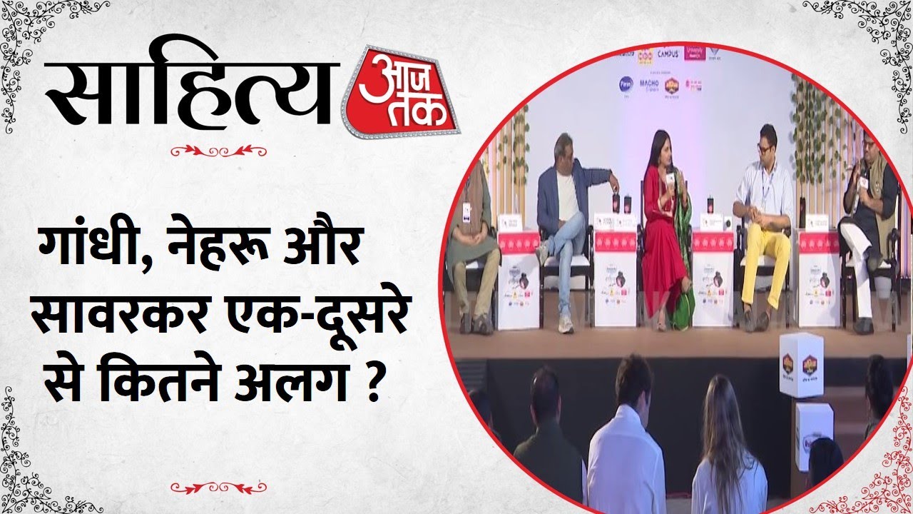 Sahitya Aaj Tak 2023: Gandhi, Nehru and Savarkar...आजादी के कालखंड पर क्या बोले विद्वान लेखक ?