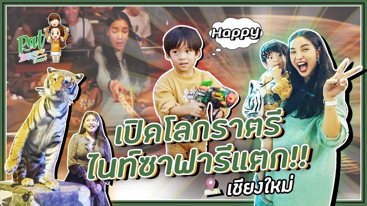 เปิดโลกราตรีไนท์ซาฟารี  Patnapapa