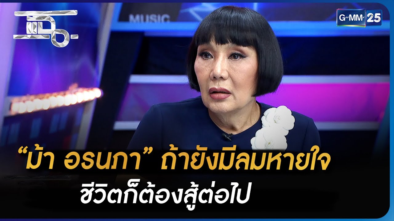 “ม้า อรนภา” ถ้ายังมีลมหายใจ ชีวิตก็ต้องสู้ต่อไป | Highlight | แฉ 22 มิ.ย. 66 | GMM25