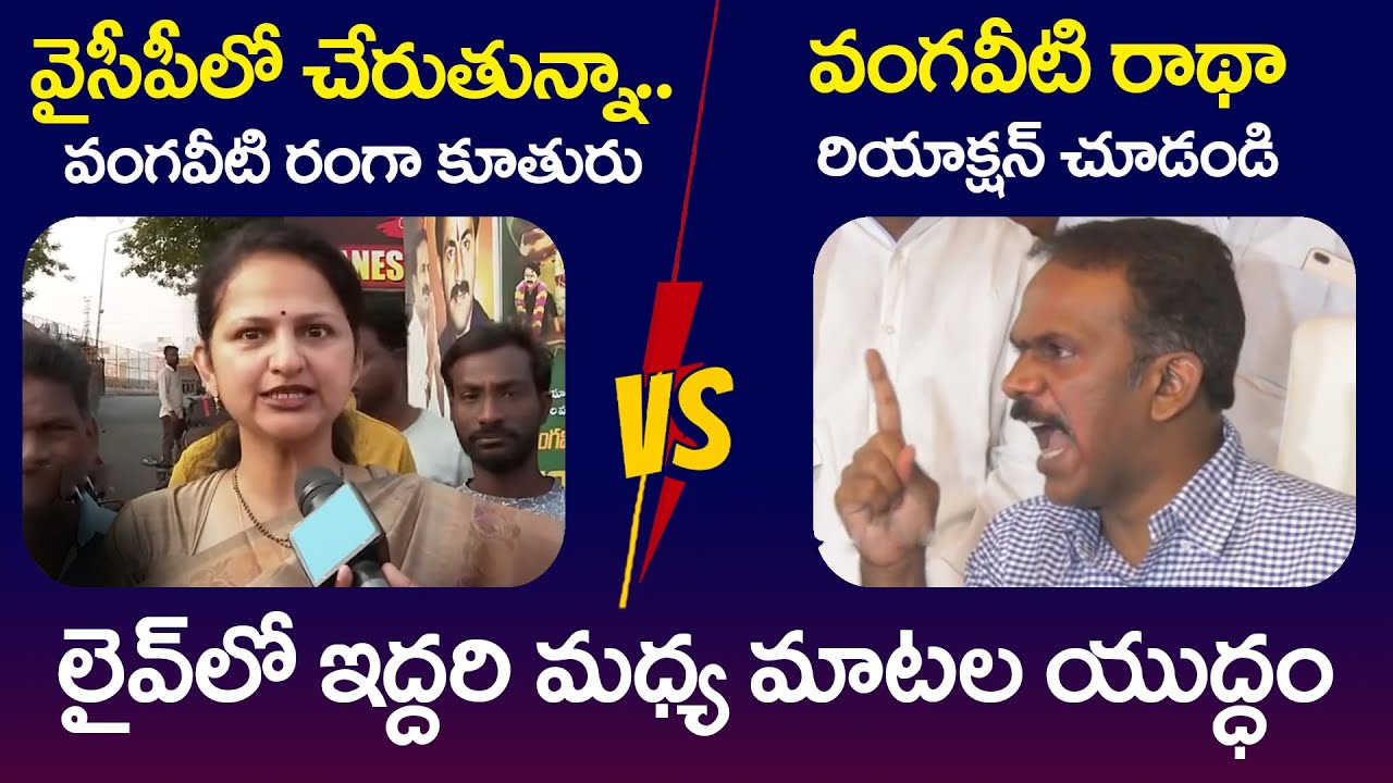 Vangaveeti Ranga Daughter vs Vangaveeti Radha || YS Jagan || YCP vs TDP || AP Politics
