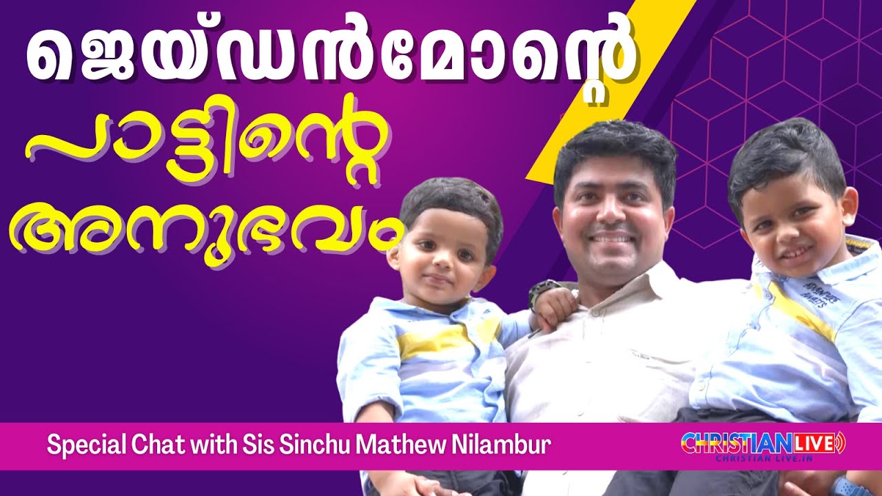 ജെയ്ഡൻ മോന്റെ പാട്ടിന്റെ അനുഭവം. |STORY OF JAYDEN MON'S STORY OF SONG | CHAT WITH SIS. SINCHU MATHEW