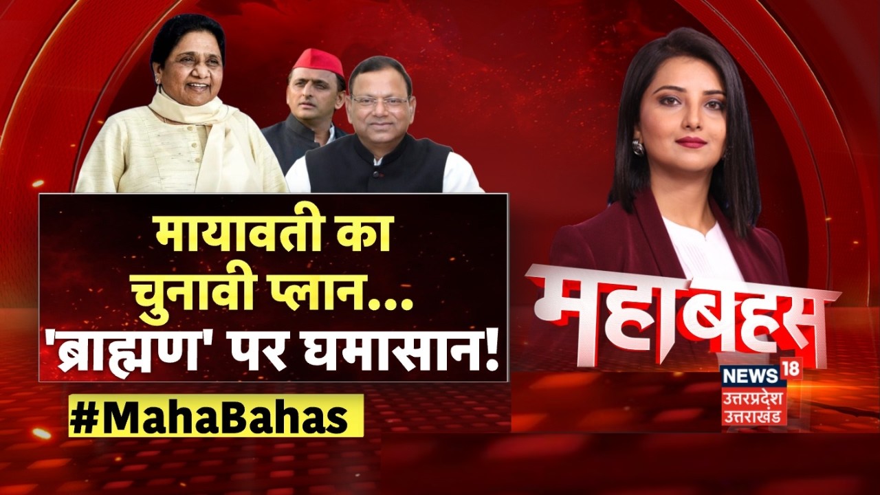 Mahabahas: मायावती का चुनावी प्लान, 'ब्राह्मण' पर घमासान!| UP Election 2027 |Mayawati | SP|BSP | BJP