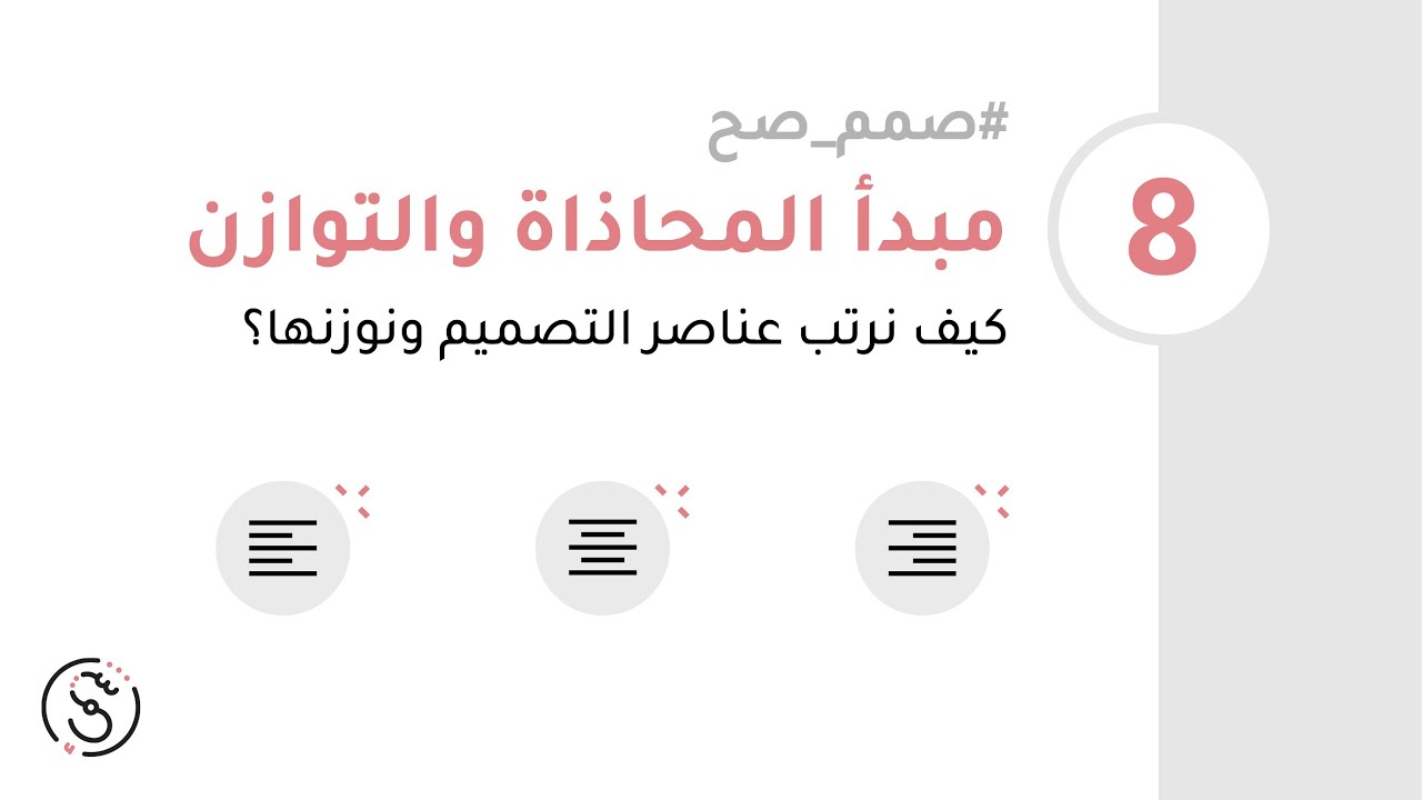 #صمم_صح (8) - ترتيب ووزن التصميم (مبدأ المحاذاة والتوازن)