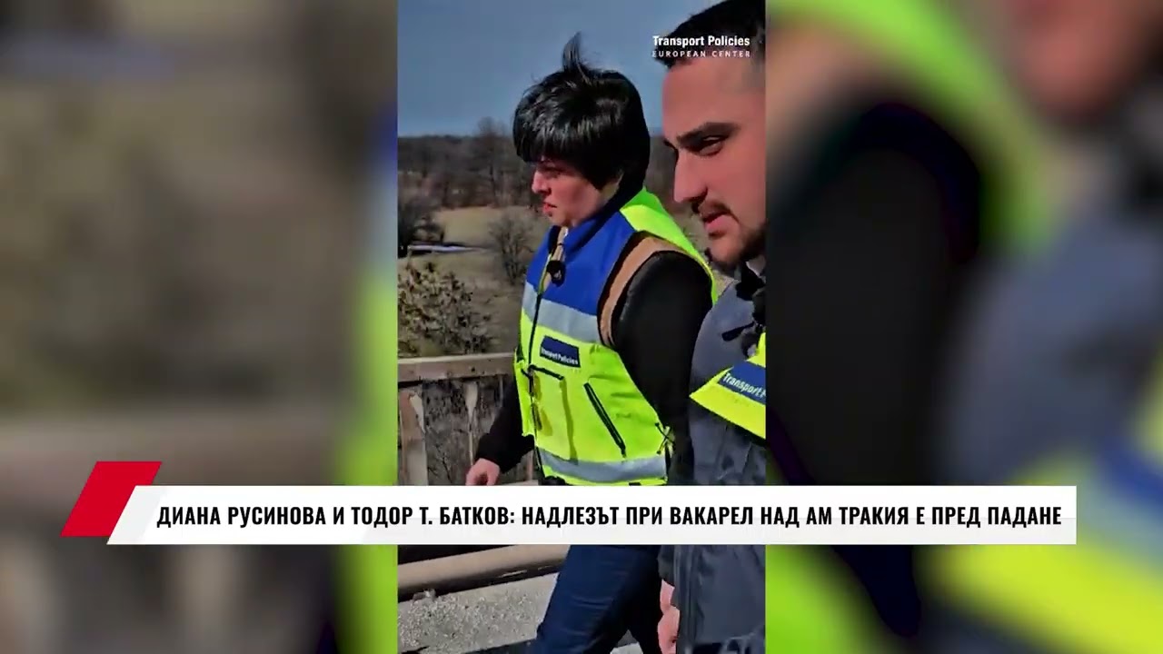 ДИАНА РУСИНОВА И ТОДОР Т. БАТКОВ: НАДЛЕЗЪТ ПРИ ВАКАРЕЛ НАД АМ ТРАКИЯ Е ПРЕД ПАДАНЕ