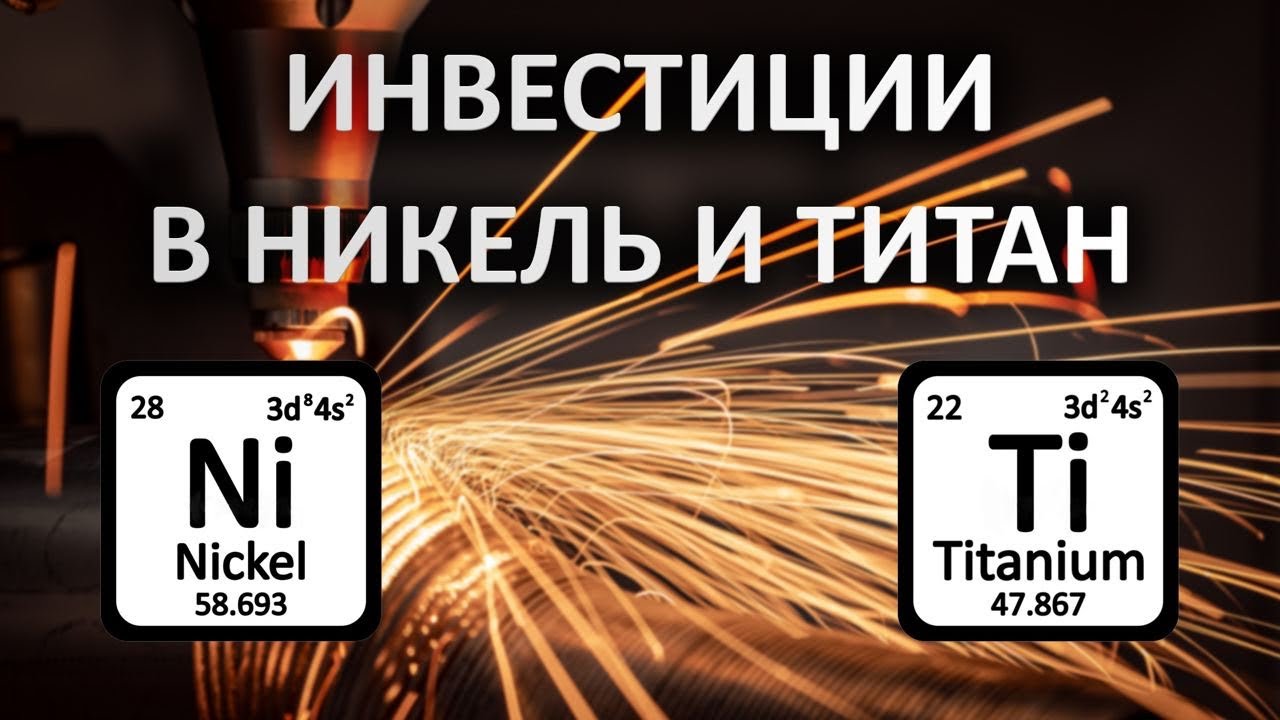 Все об инвестициях в титан и никель. Инвестиции в металлы.