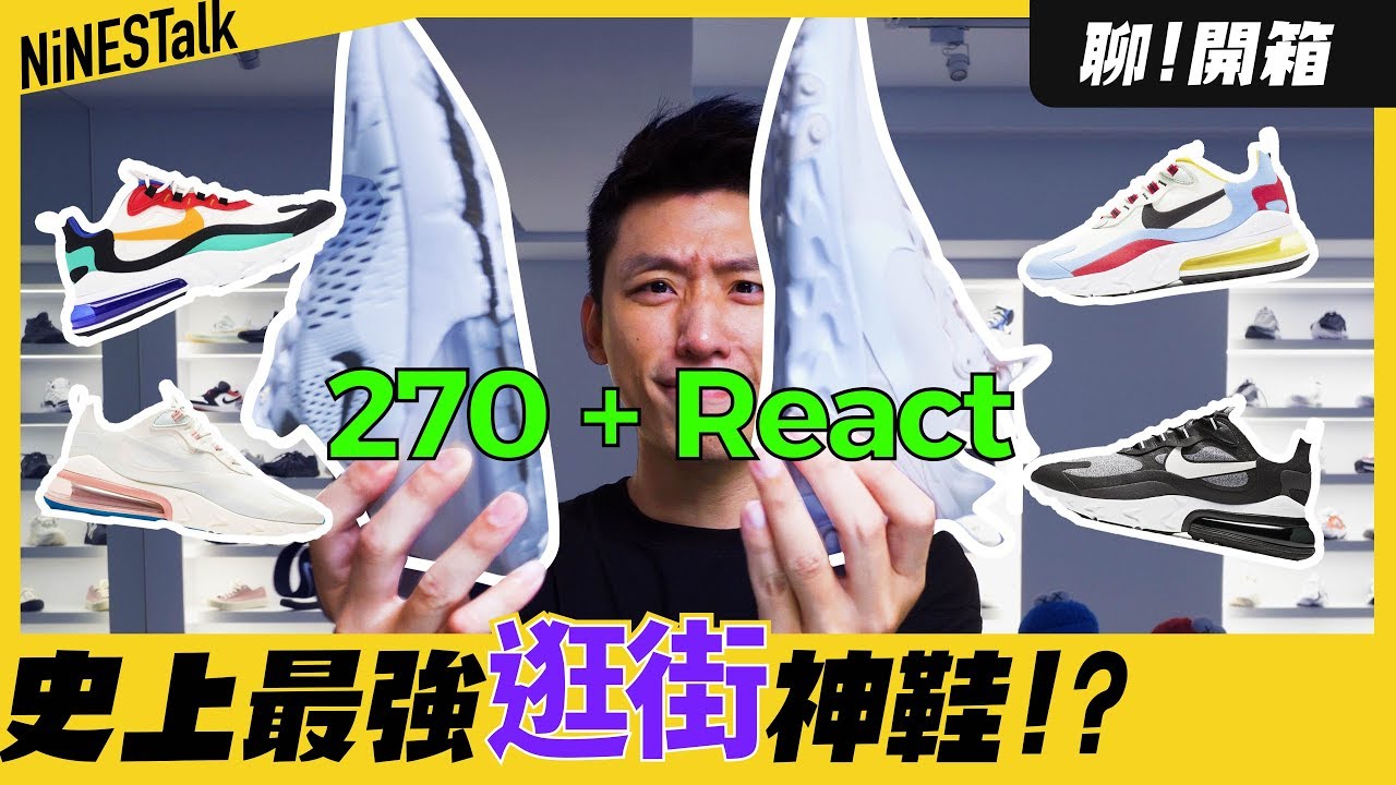 NIKE新一代逛街神鞋，居然結合了兩大黑科技!AIR MAX 270 REACT 開箱 | 寂寞鱷魚