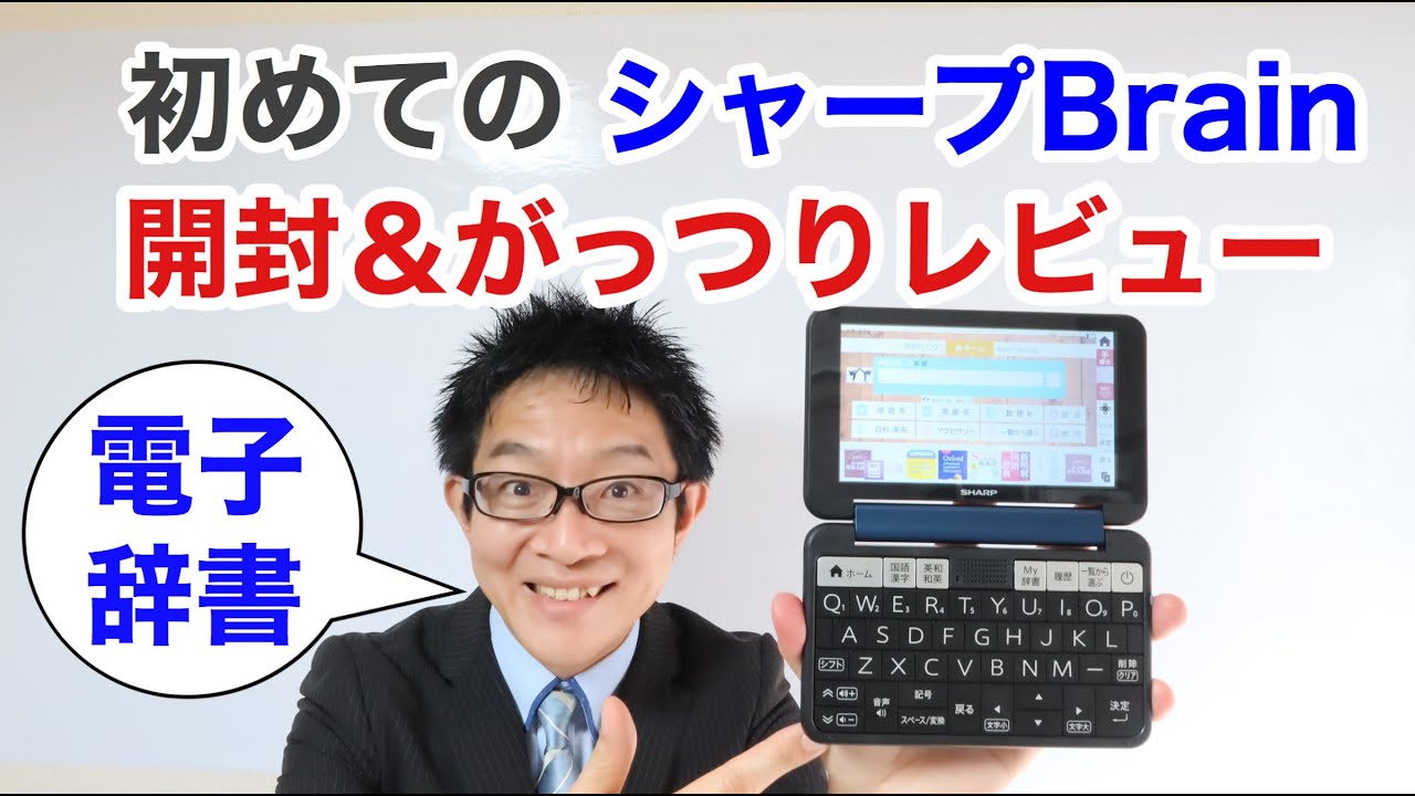 シャープの電子辞書Brainを初購入！開封しながらがっつりレビュー