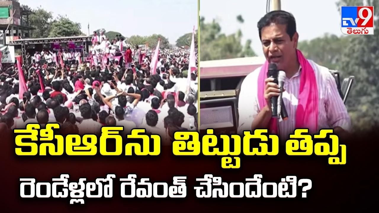 కేసీఆర్ ను తిట్టుడు తప్ప రెండేళ్లలో రేవంత్ చేసిందేంటి? : KTR Comments | TG Politics - TV9