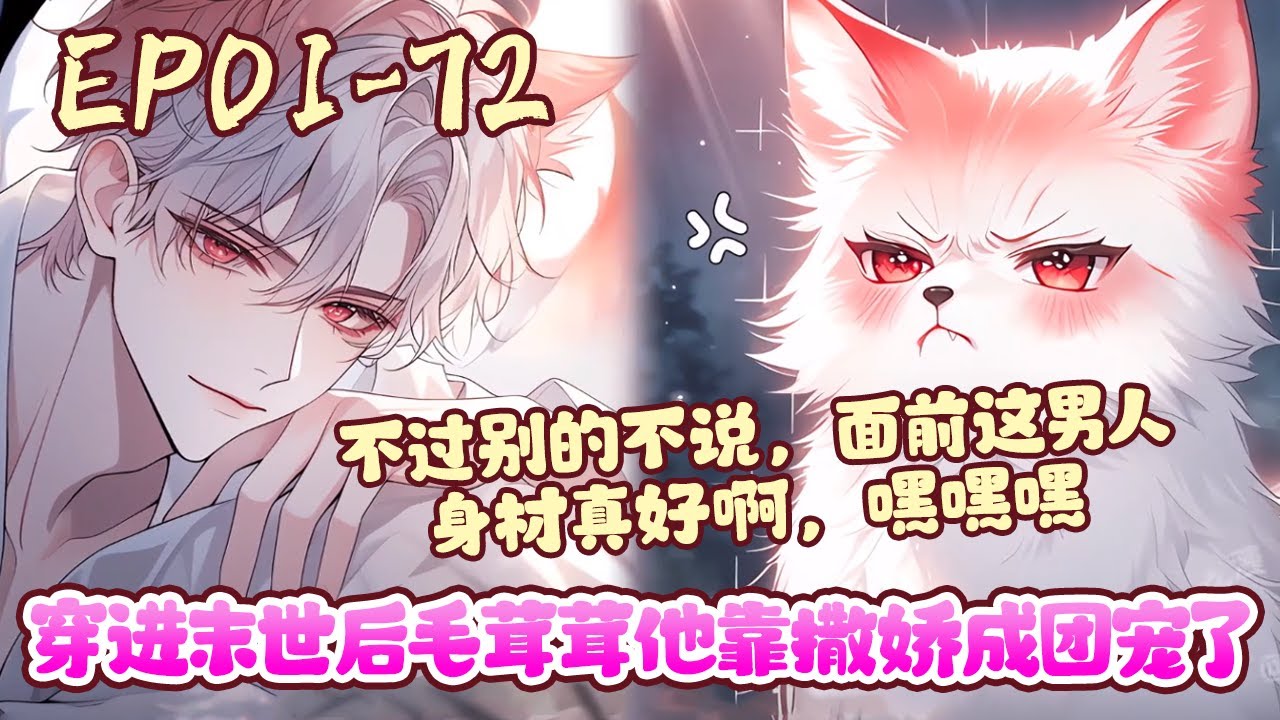 想他祁乐堂堂一介狐妖，虽算不上千年老妖，却也是个百年达妖!竟然被一颗车厘子核噎死?!都怪他的挚友!! 死了就算了竟然还..《穿进末世后毛茸茸他靠撒娇成团宠了》01~72#BWMJ