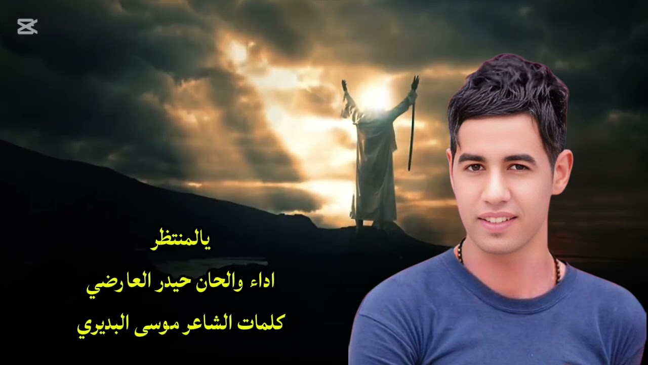 جديد حيدر العارضي يالمنتظر 2026#اكسبلور #جديدي #متابعه #تيك_توك 