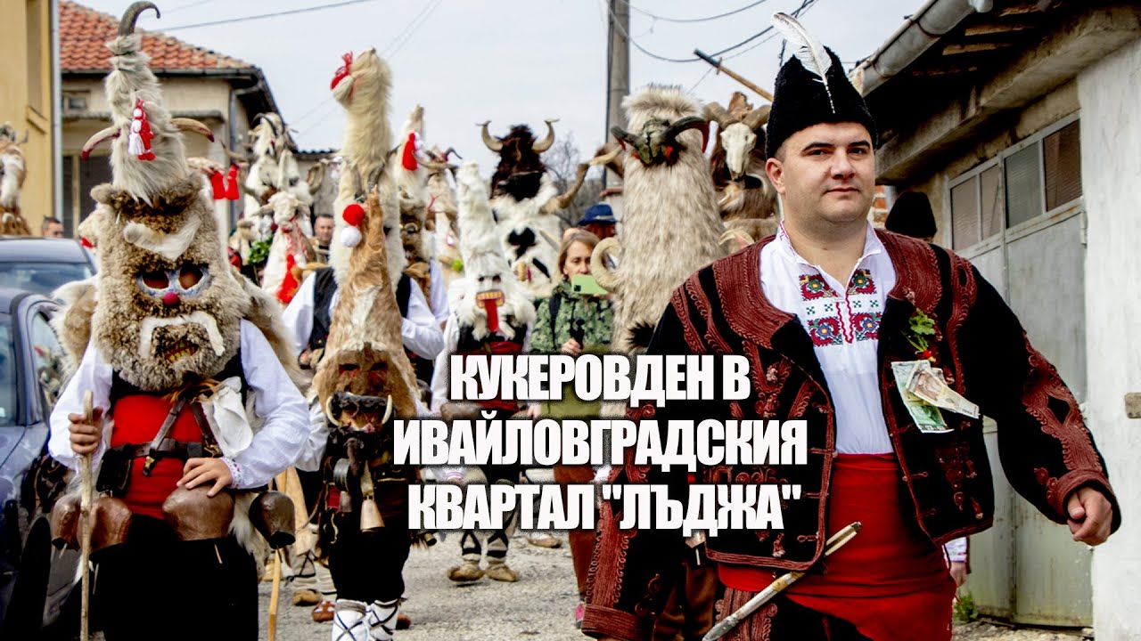Кукеровден в ивайловградския квартал "Лъджа"