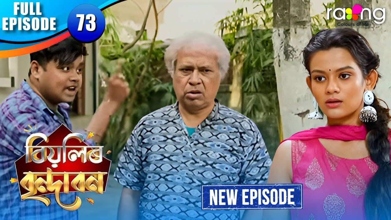 Biyolir Brindabon - বিয়লিৰ বৃন্দাবন | Episode 73 | New Assamese Comedy Serial 2026 | Full Episode