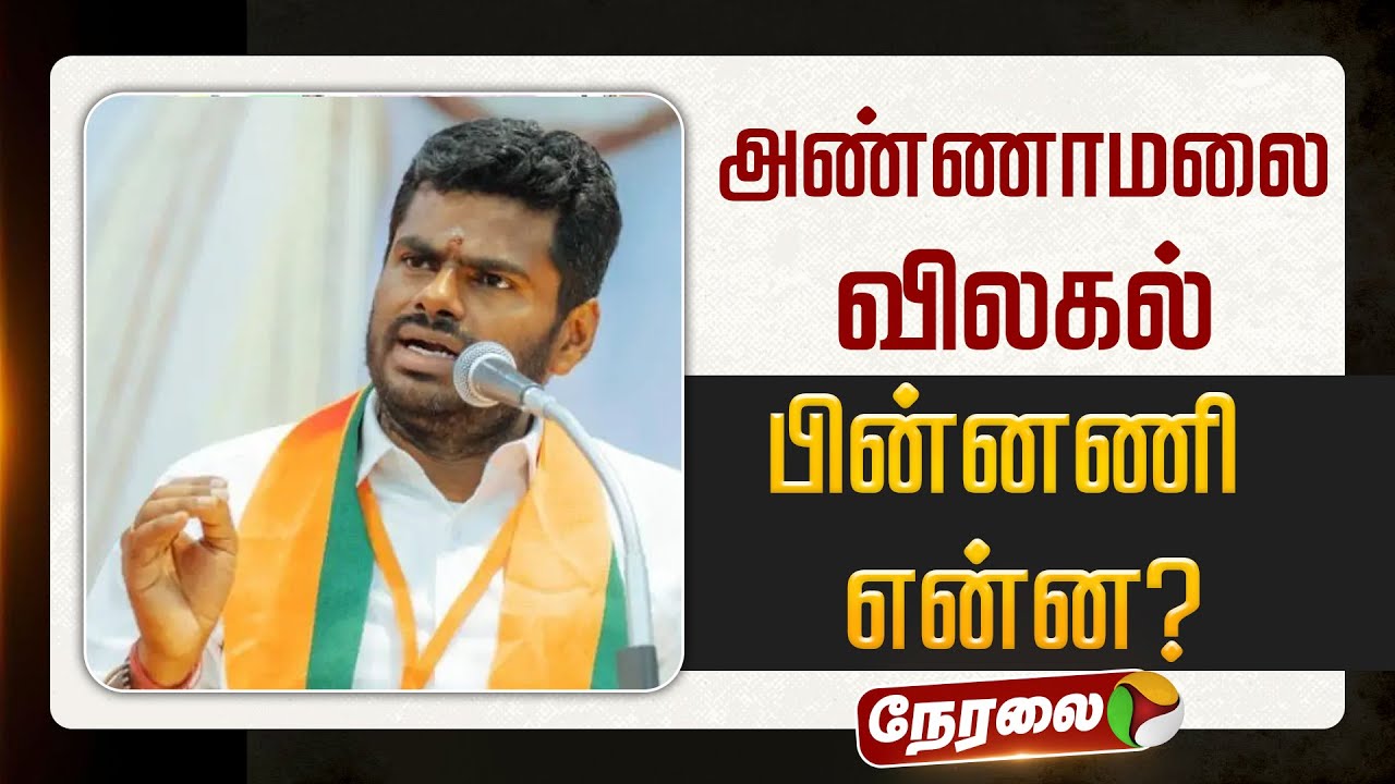 🔴LIVE: அண்ணாமலை விலகல் - பின்னணி என்ன? | #annamalai | #bjp | #svsekar