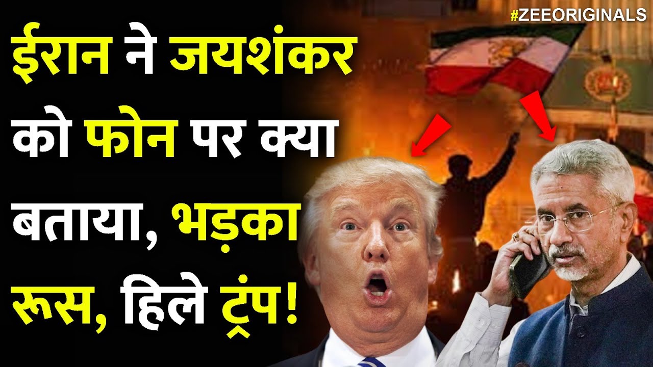 ईरान ने जयशंकर को फोन पर क्या बताया, भड़का रूस, हिले ट्रंप!Iran Calls India Jaishankar On US Tension