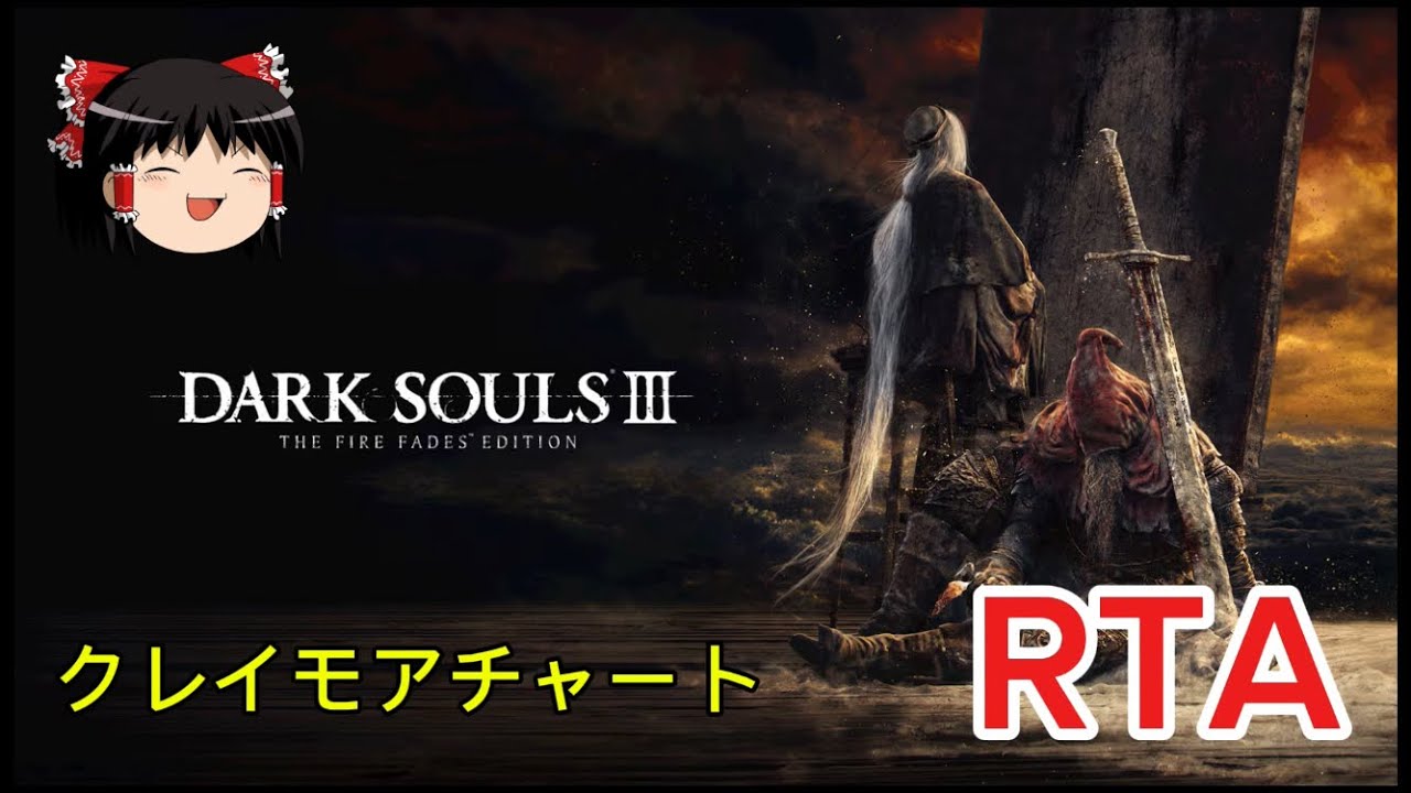 【コメ付き】 DARK SOULS III ダークソウル3 ゆっくり実況解説RTA【biimシステム】