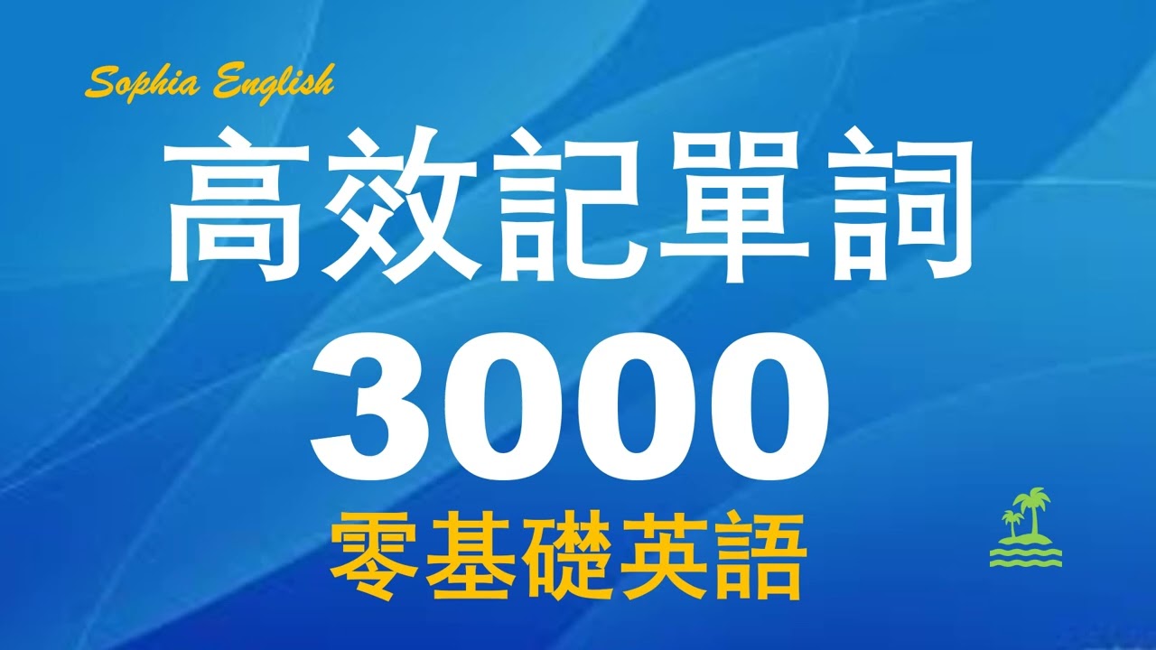从早听到晚｜最常用英语单词｜背单词简单高效｜高频单词合辑  3000个｜Sophia English（时长10小时）# 3.12.2022