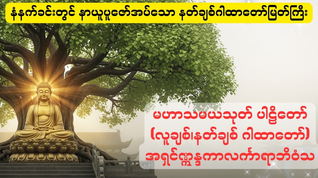 မဟာသမယသုတ် လူချစ်နတ်ချစ် ဂါထာတော်မြတ်ကြီး